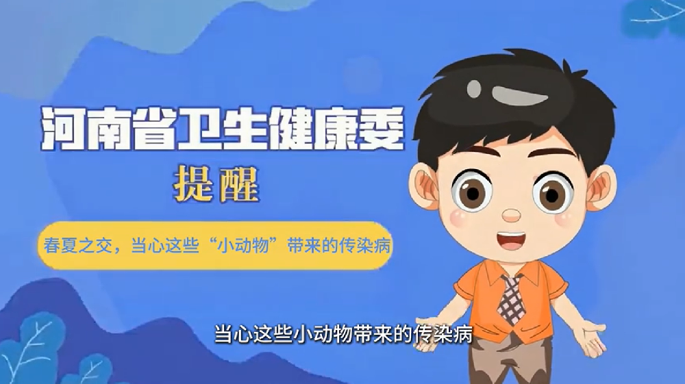 【健康科普】春夏之交，当心这些“小动物”带来的传染病