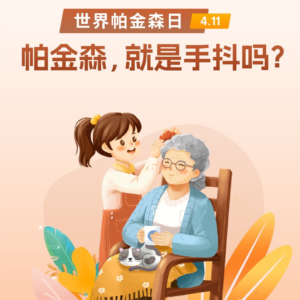 【健康科普】4.11世界帕金森病日——帕金森，就是手抖吗？