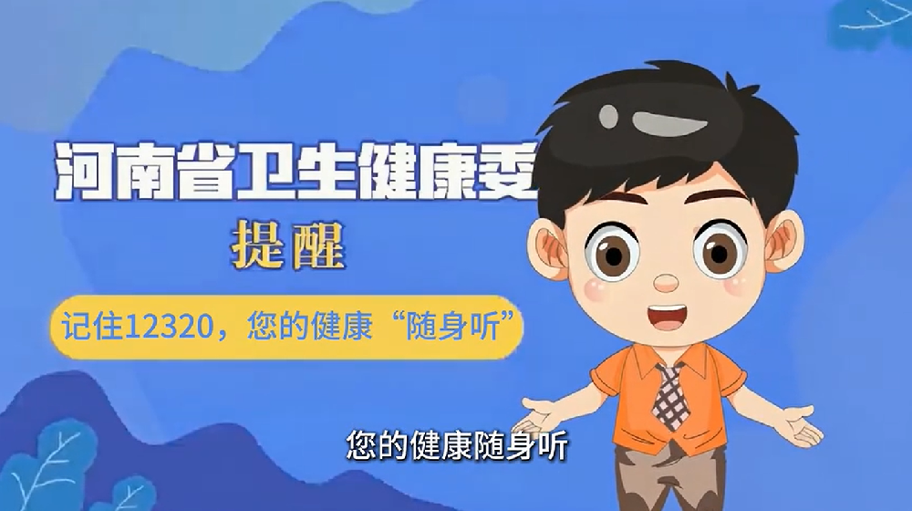 【健康科普】记住12320，您的健康“随身听”