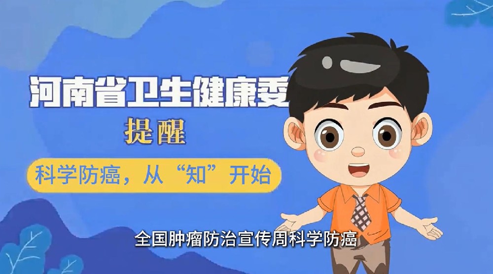 【健康科普】科学防癌，从“知”开始