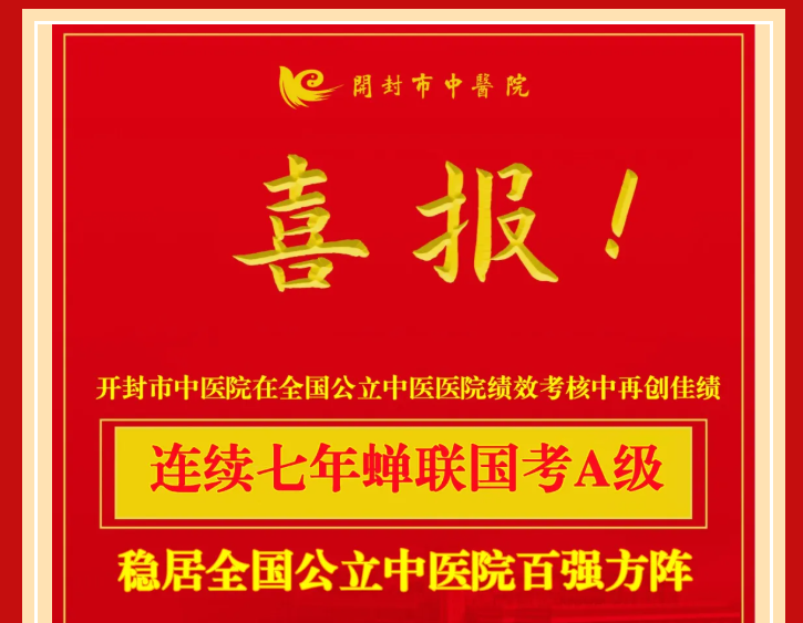 重磅消息！开封市中医院连续七年“国考”A级 稳居全国百强方阵！