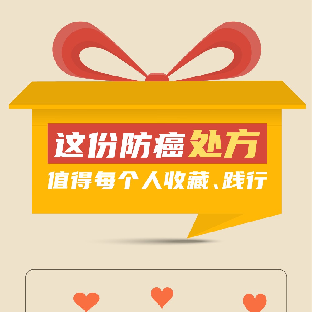 【健康科普】这份防癌处方 值得每个人收藏、践行