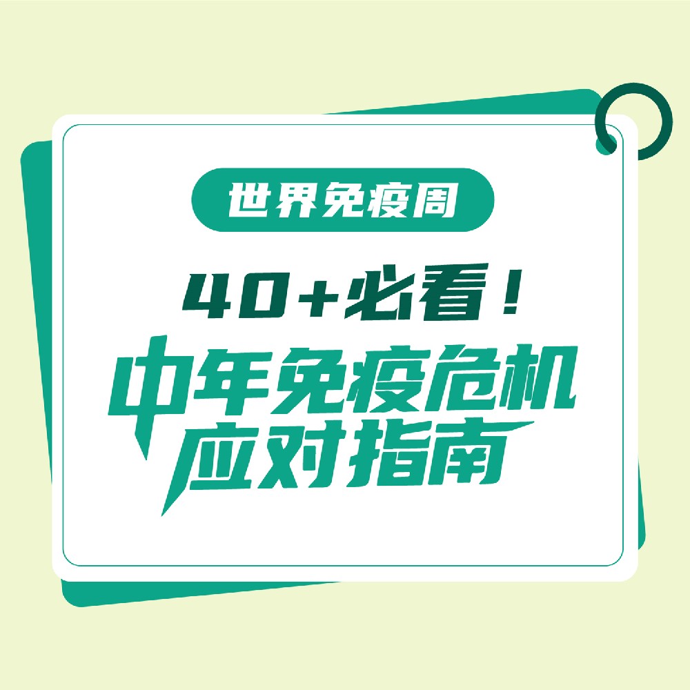 【健康科普】40+必看！中年免疫危机应对指南