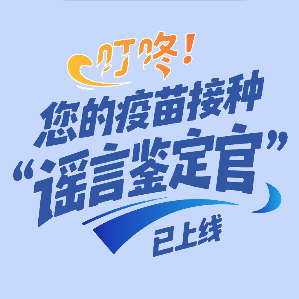 【健康科普】叮咚！您的疫苗接种“谣言鉴定官”已上线