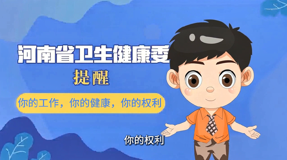 【健康科普】你的工作，你的健康，你的权利