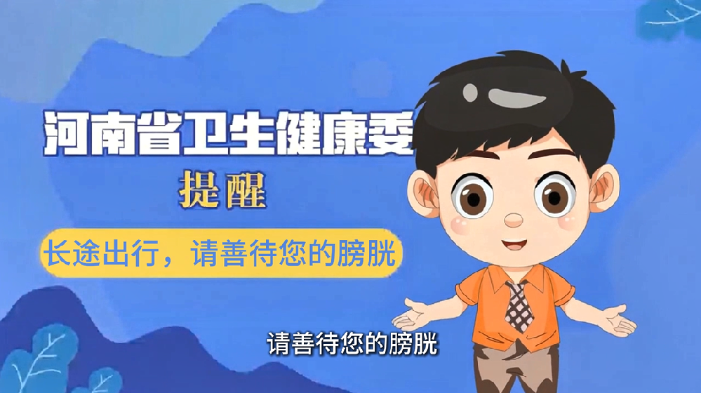 【健康科普】长途出行，请善待您的膀胱