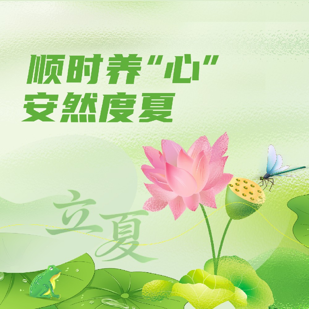 【健康科普】顺时养“心” 安然度夏