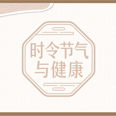 【健康科普】时令节气与养生——立夏