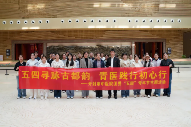 五四寻脉古都韵 青医践行初心行——开封市中医院组织开展五四青年节主题活动