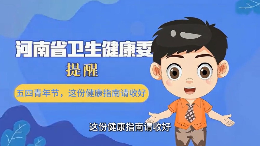 【健康科普】五四青年节，这份健康指南请收好