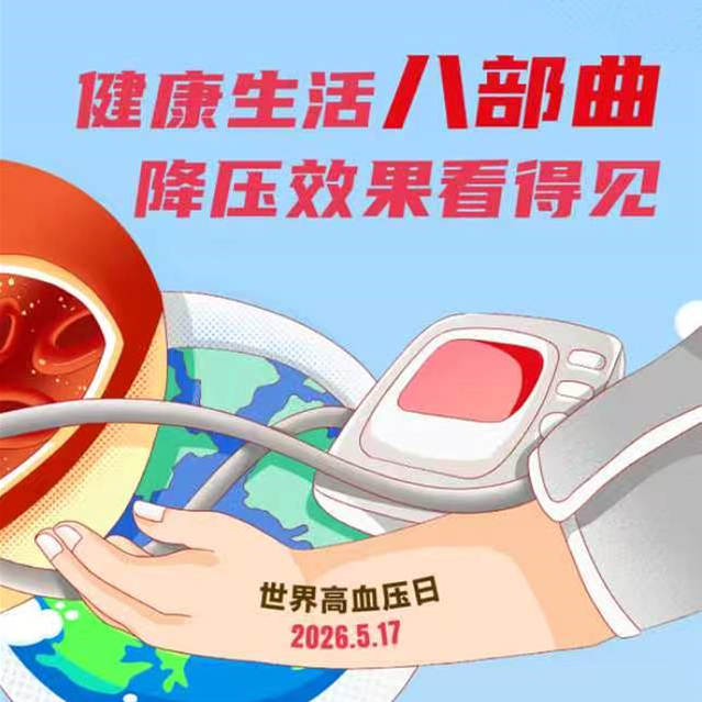 【健康科普】健康生活八部曲 降压效果看得见