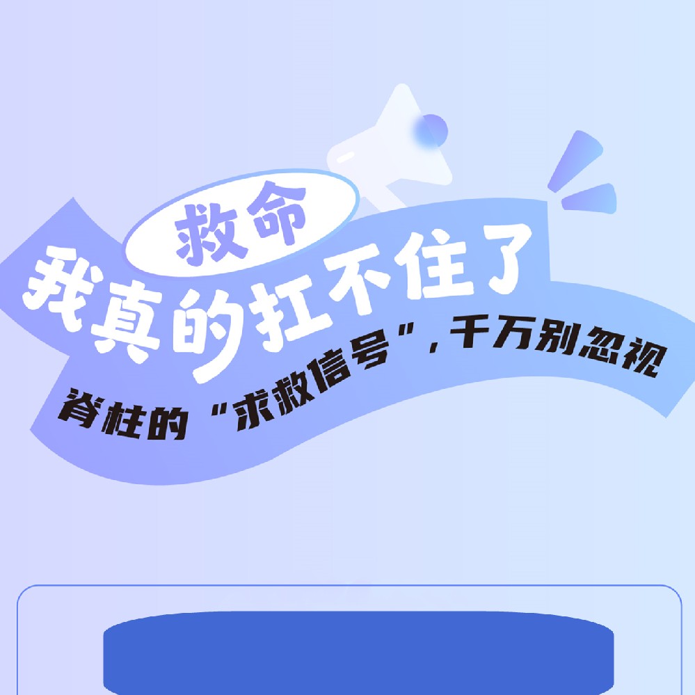 【健康科普】脊柱的“求救信号”，千万别忽视