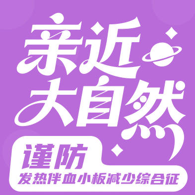 【健康科普】警惕发热伴血小板减少综合征