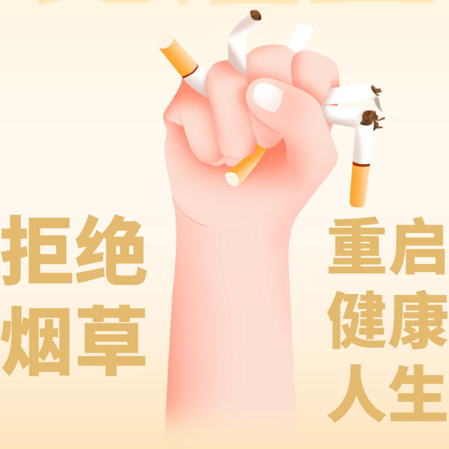 【健康科普】世界无烟日——拒绝烟草重启健康人生
