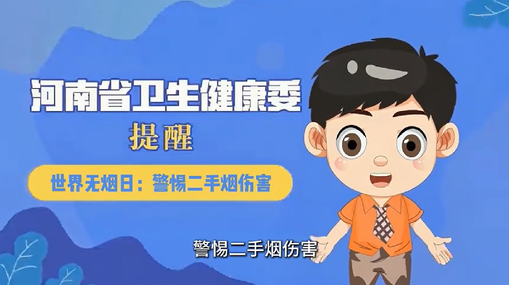 【健康科普】世界无烟日：警惕二手烟伤害