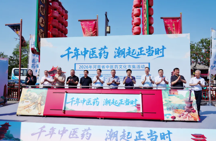 千年中医药 潮起正当时——2026年河南省中医药文化市集活动火热开启