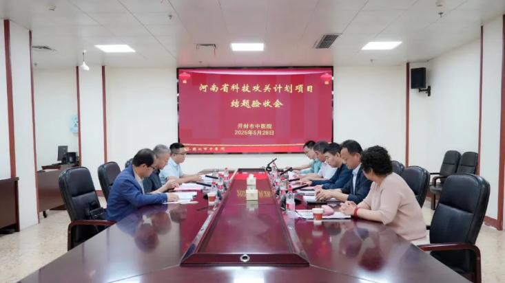 科研攻坚结硕果——开封市中医院三项省级科研课题顺利通过验收