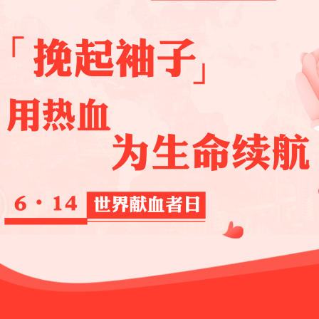 【健康科普】世界献血者日-“挽起袖子”，用热血为生命续航