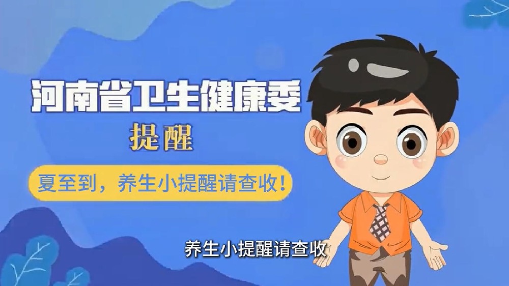 【健康科普】夏至到，养生小提醒请查收