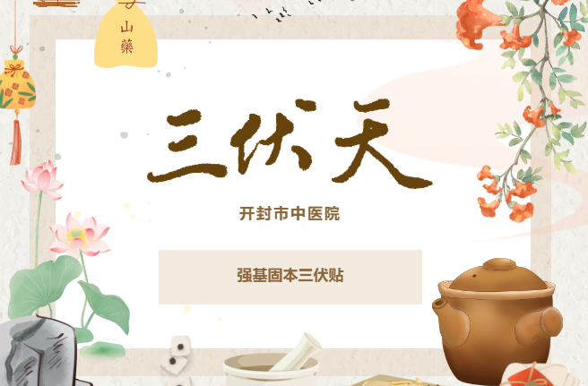 开封市中医院强基固本三伏贴即将开启 冬病夏治正当时