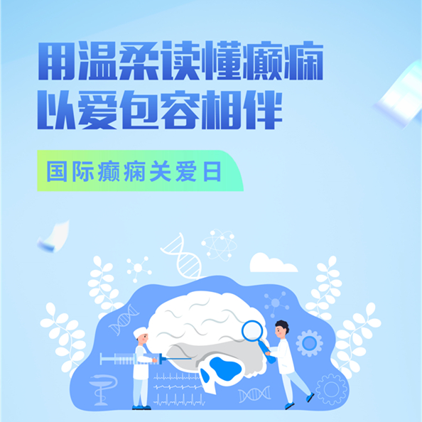 【健康科普】国际癫痫关爱日——用温柔读懂癫痫，以爱包容相伴