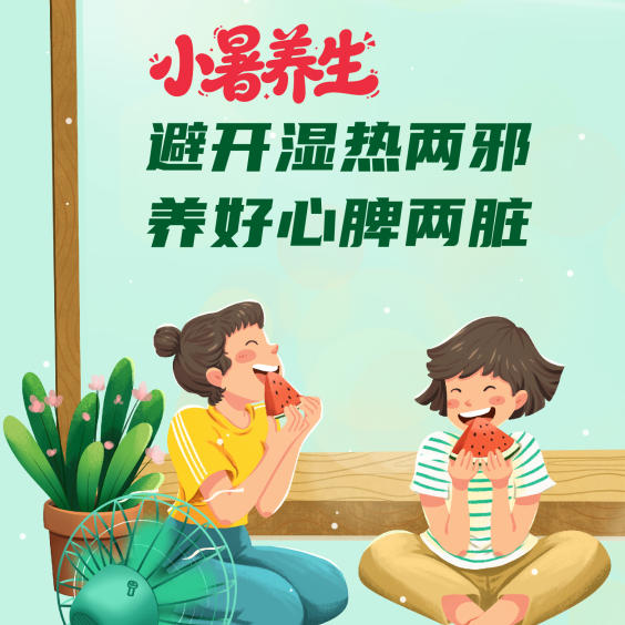 【健康科普】小暑养生