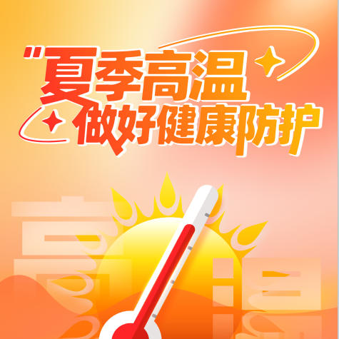 【健康科普】夏季高温做好健康防护