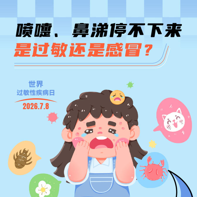 【健康科普】喷嚏鼻涕停不下来，是过敏还是感冒？