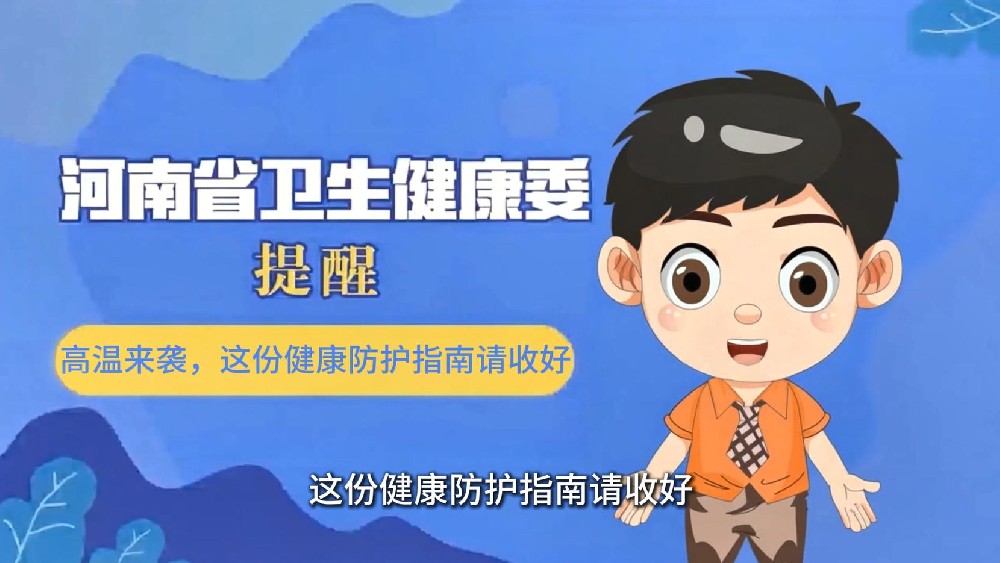 【健康科普】高温来袭，这份健康防护指南请收好
