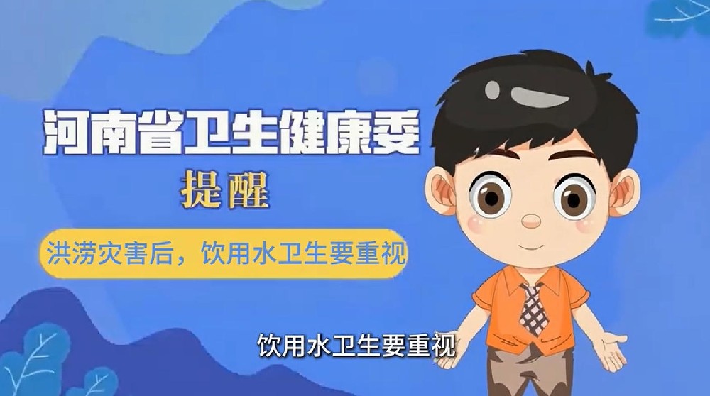 【健康科普】洪涝灾害后，饮用水卫生要重视