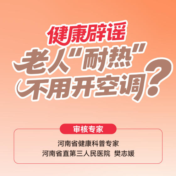 【健康科普】健康辟谣——老人“耐热”不用开空调？