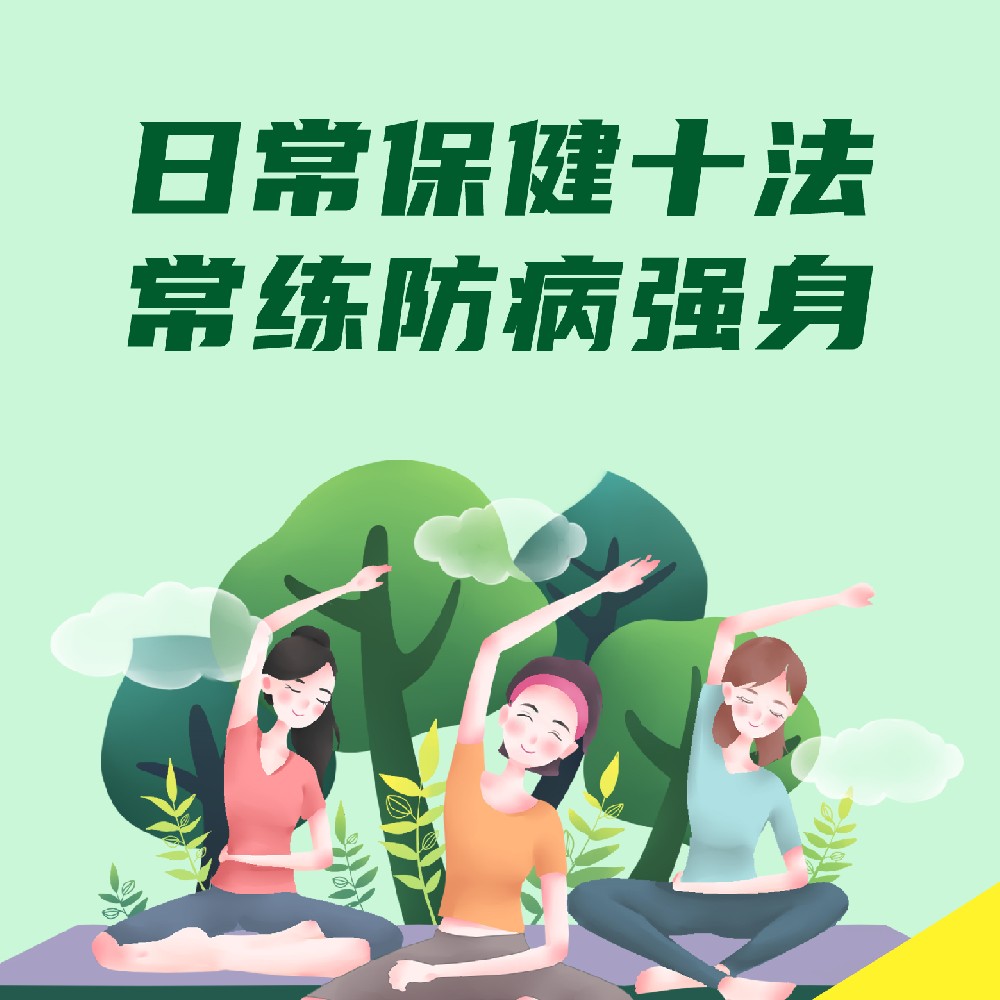 【健康科普】国际自我保健日——日常保健十法，常练防病强身
