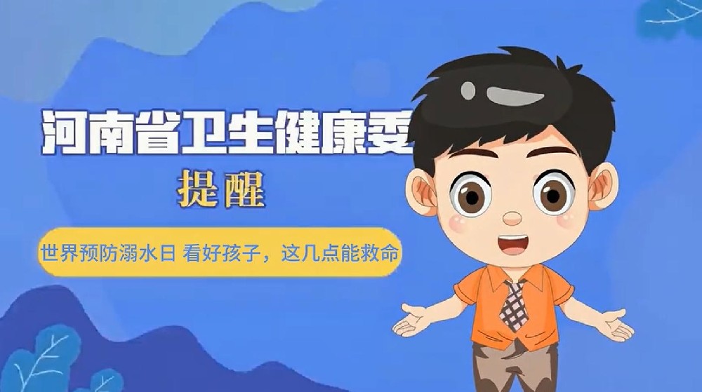 【健康科普】世界预防溺水日——看好孩子，这几点能救命