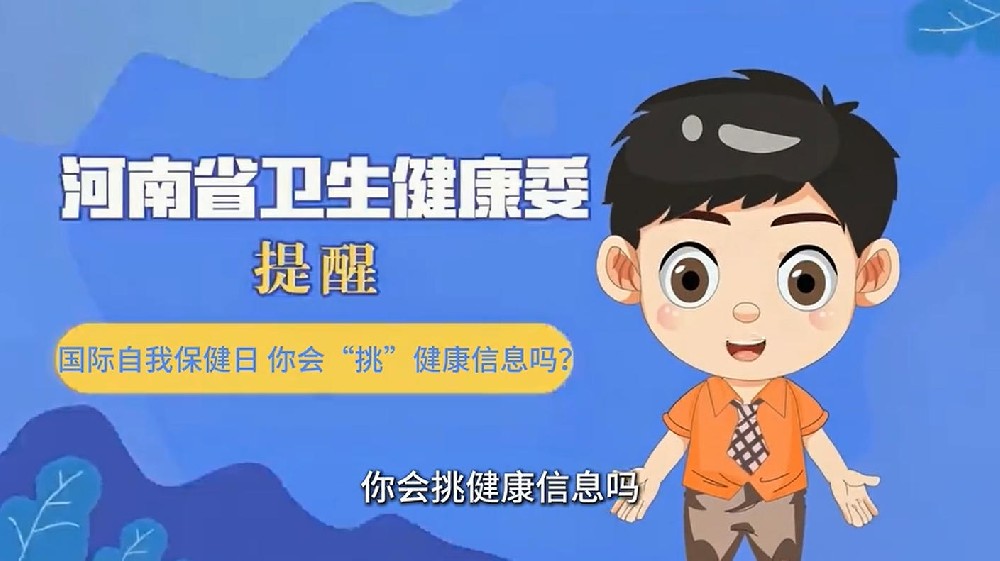 【健康科普】国际自我摆件日——你会“挑”健康信息吗？