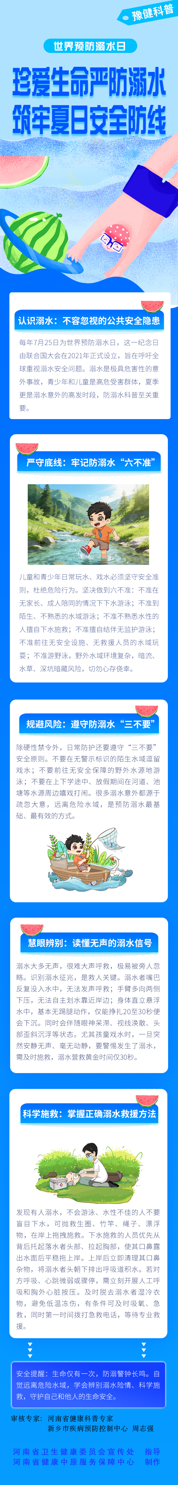 长图：世界预防溺水日-珍爱生命严防溺水，筑牢夏日安全防线.jpg