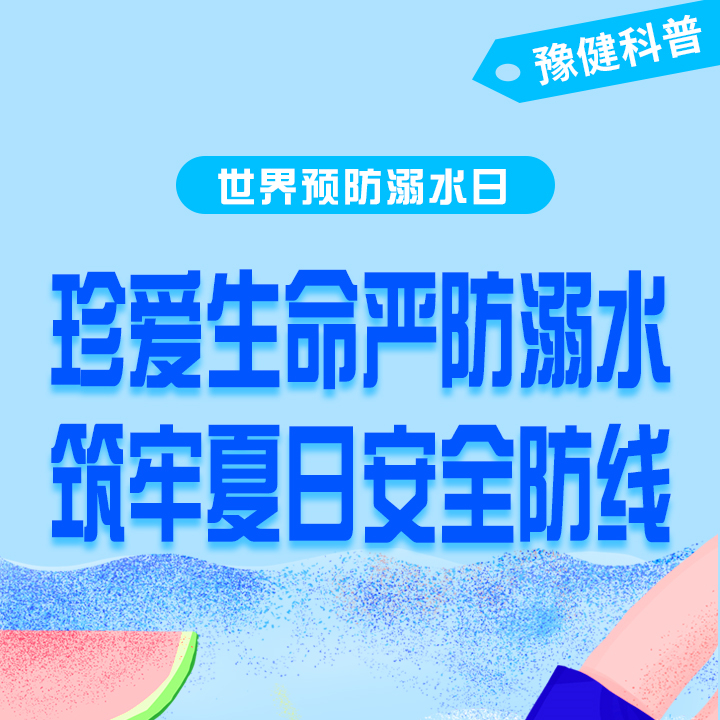 【健康科普】世界预防溺水日——珍爱生命严防溺水，筑牢夏日安全防线