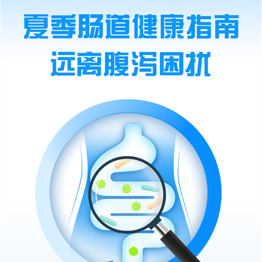 【健康科普】夏季肠道健康指南，远离腹泻困扰
