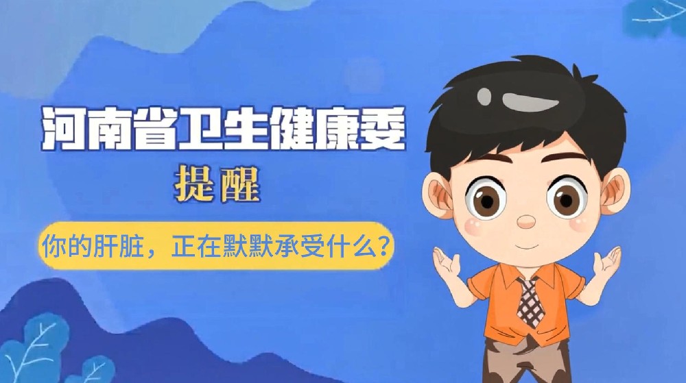 【健康科普】你的肝脏，正在默默承受什么？