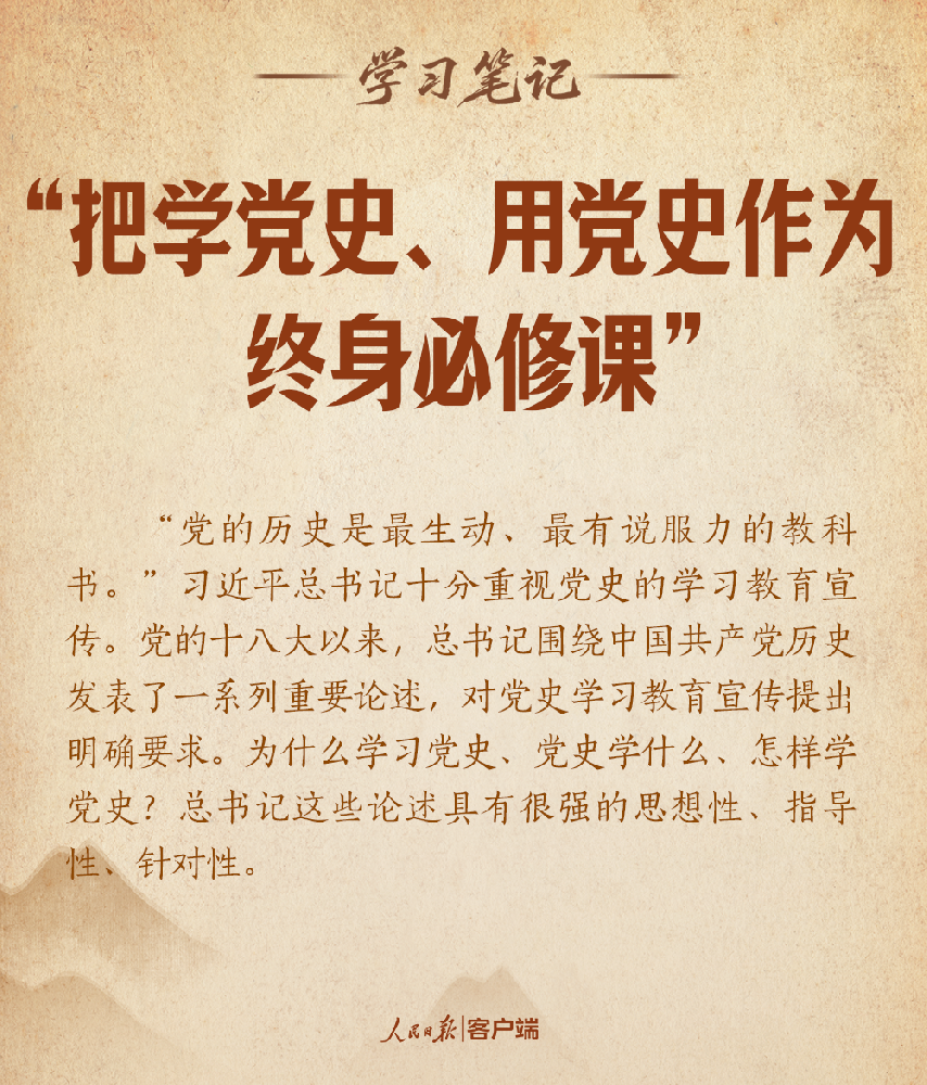 “把学党史、用党史作为终身必修课”