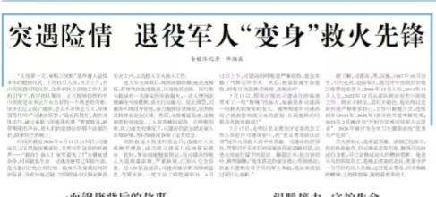 开封日报、开封网同步刊发《突遇险情 退役军人“变身”救火先锋》文章