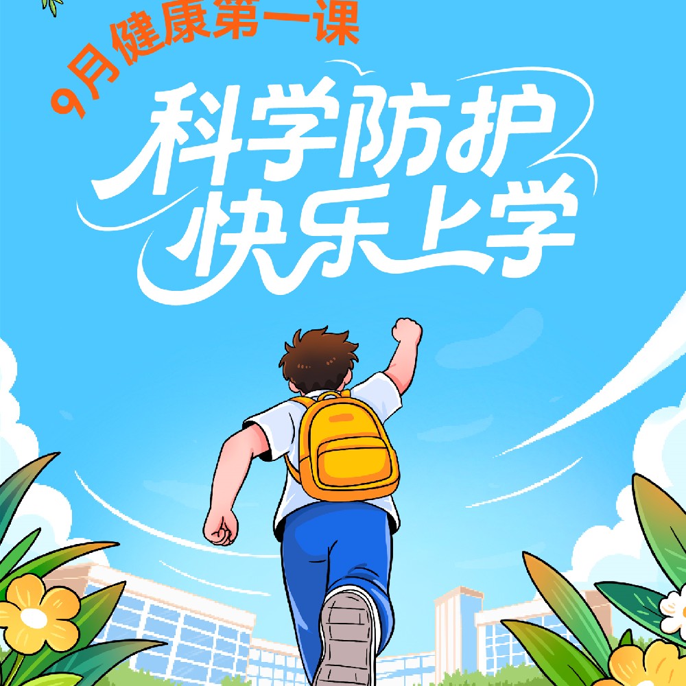 【健康科普】科学防护，健康上学