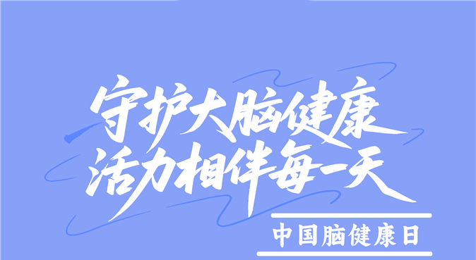【健康科普】守护大脑健康 活力相伴每一天