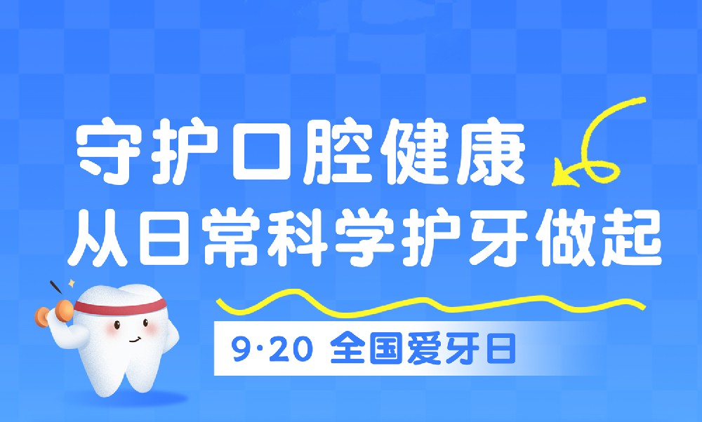 【健康科普】守护口腔健康，从日常科学护牙做起