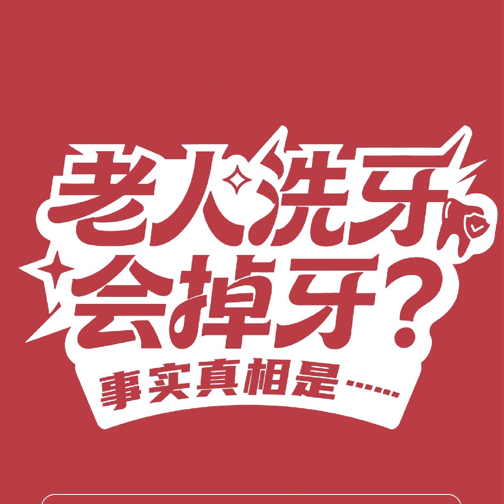 【健康科普】老人洗牙会掉牙？事实真相是……