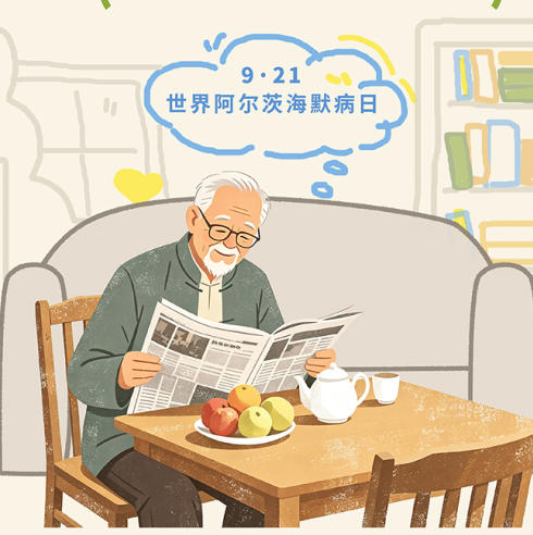 【健康科普】世界阿尔兹海默病日：时光偷不走爱意，遗忘带不走温柔