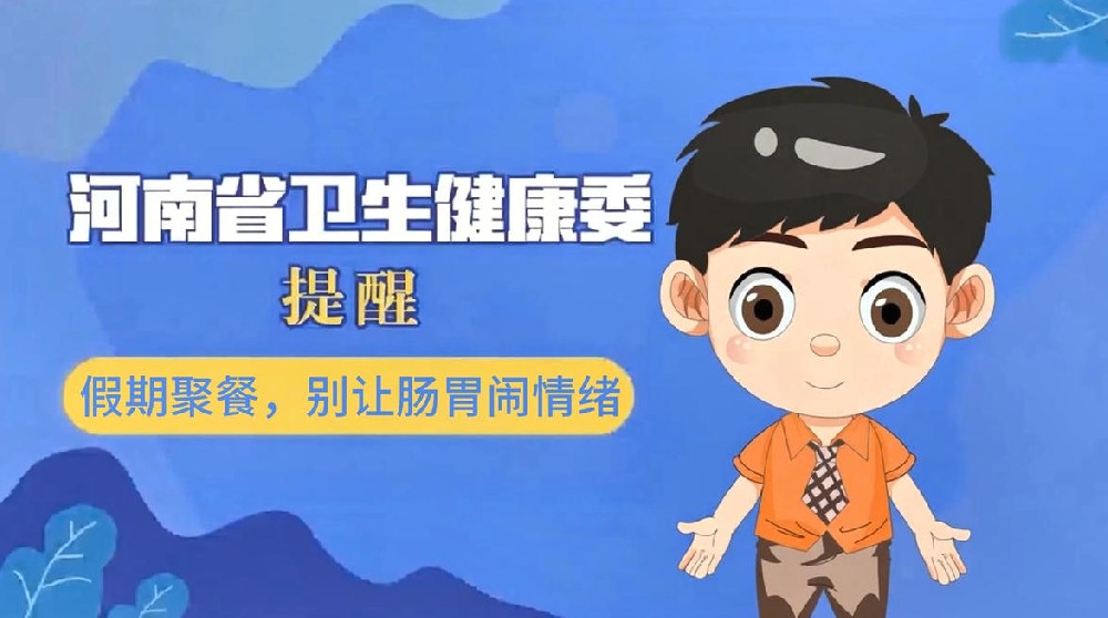 【健康科普】假期聚餐，别让肠胃闹情绪