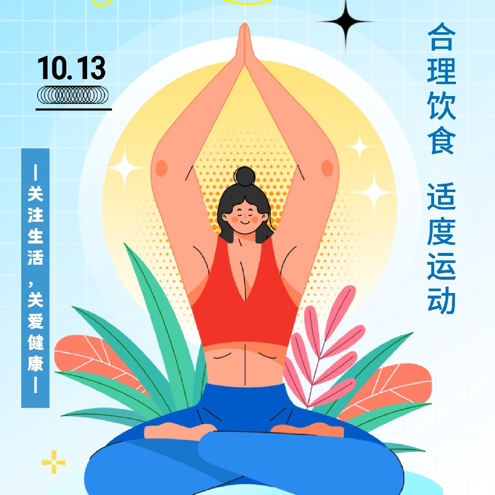 【健康科普】10.13世界保健日-合理饮食，适度运动