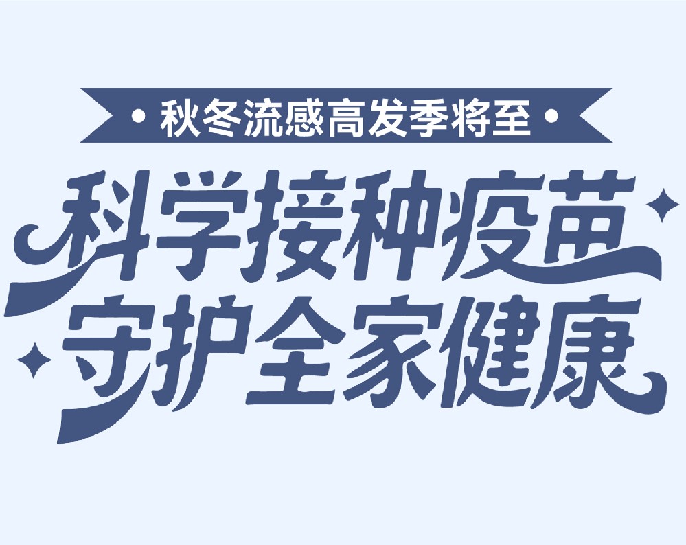 【健康科普】秋冬流感高发季将至，科学接种疫苗，守护全家健康