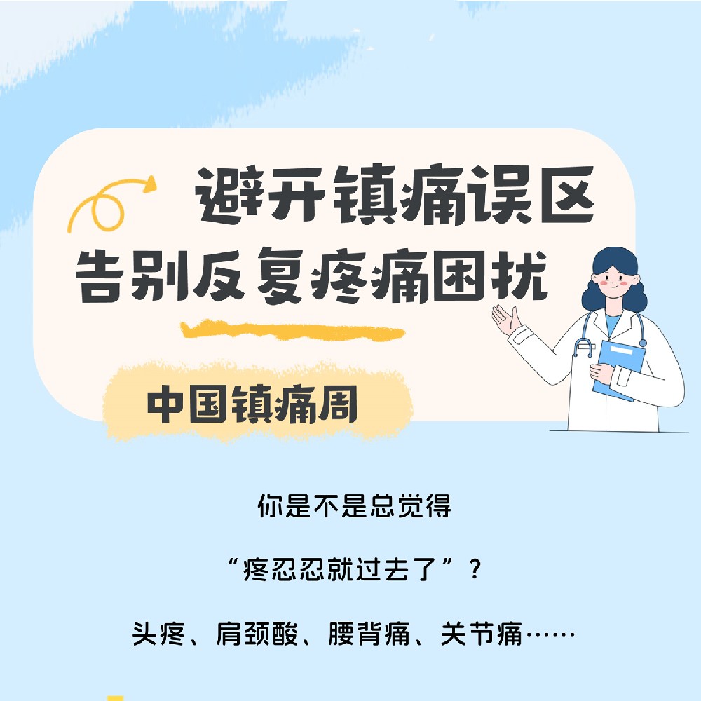 【健康科普】中国镇痛周——避开阵痛误区告别反复疼痛困扰