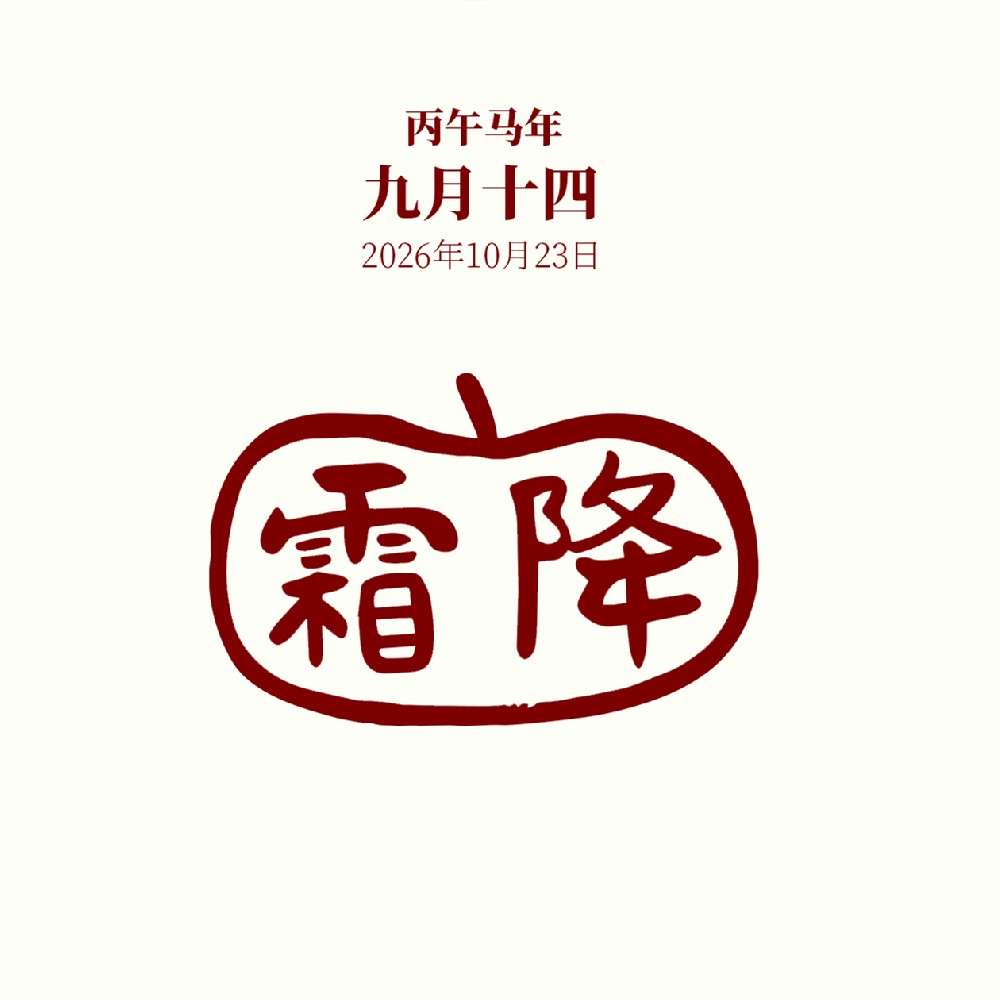 【健康科普】节气与健康——霜降